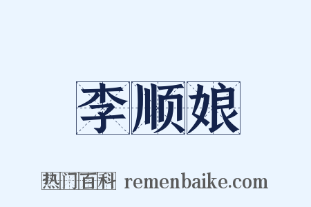 李顺娘是什么意思的图片